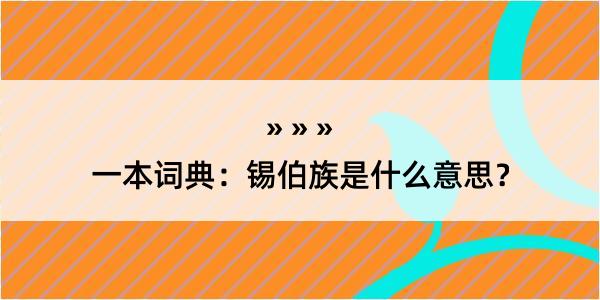 一本词典：锡伯族是什么意思？