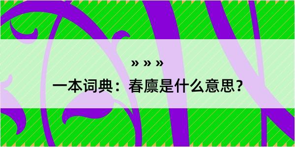 一本词典：春廪是什么意思？