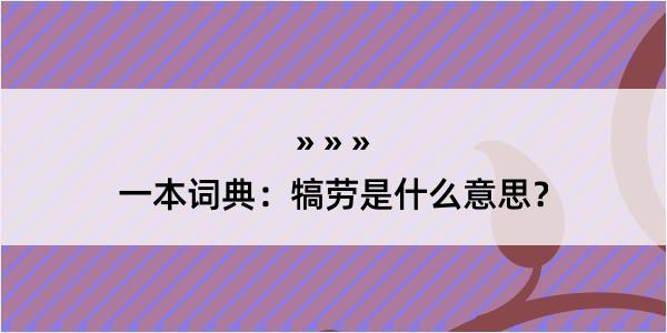 一本词典：犒劳是什么意思？