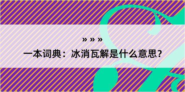 一本词典：冰消瓦解是什么意思？