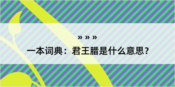 一本词典：君王腊是什么意思？