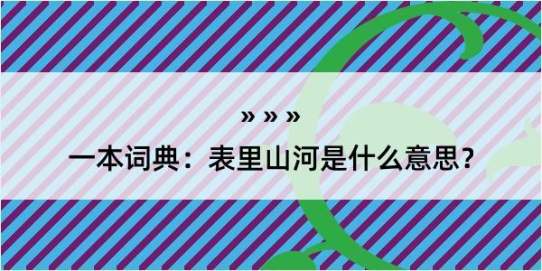 一本词典：表里山河是什么意思？