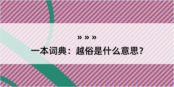 一本词典：越俗是什么意思？