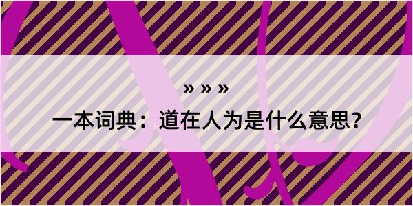 一本词典：道在人为是什么意思？