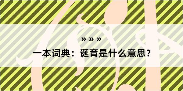 一本词典：诞育是什么意思？