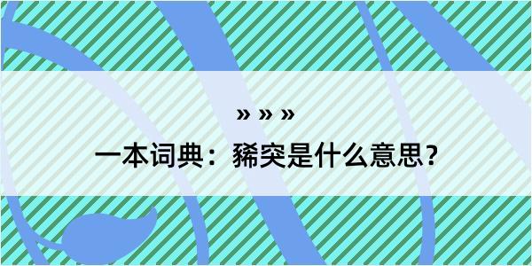 一本词典：豨突是什么意思？