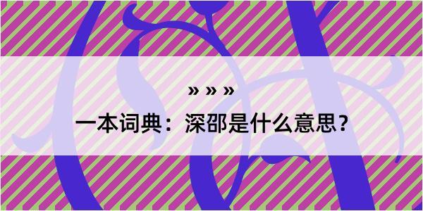 一本词典：深邵是什么意思？