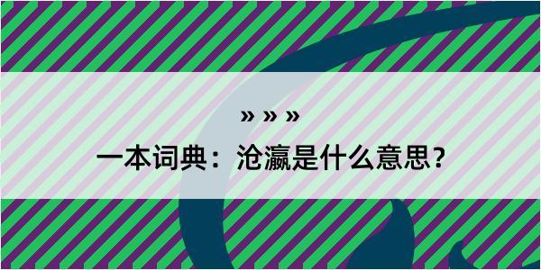 一本词典：沧瀛是什么意思？