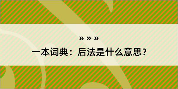 一本词典：后法是什么意思？