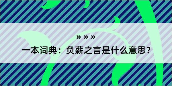 一本词典：负薪之言是什么意思？