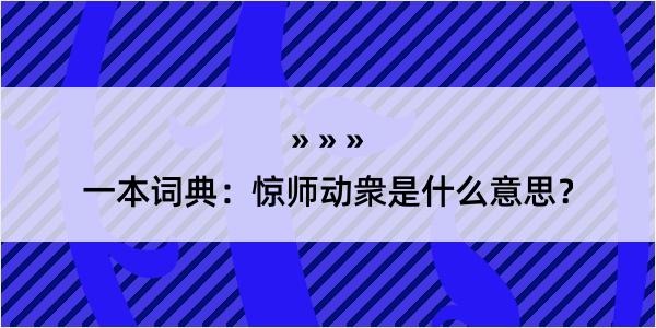 一本词典：惊师动衆是什么意思？