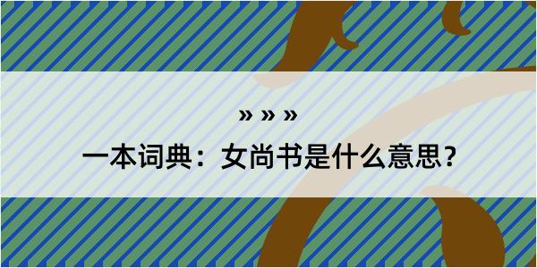 一本词典：女尚书是什么意思？