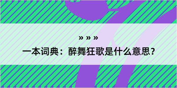 一本词典：醉舞狂歌是什么意思？