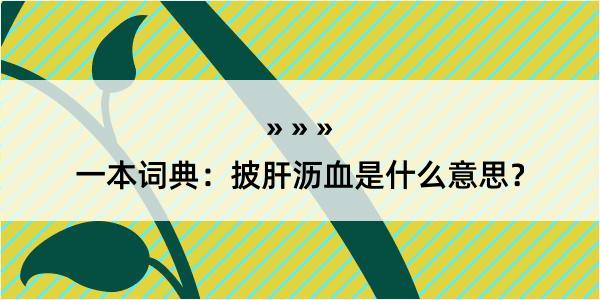 一本词典：披肝沥血是什么意思？