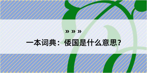 一本词典：倭国是什么意思？