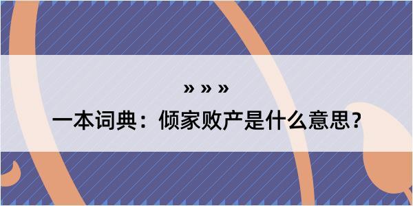 一本词典：倾家败产是什么意思？