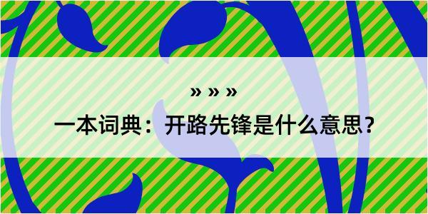 一本词典：开路先锋是什么意思？