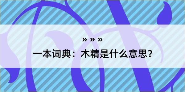 一本词典：木精是什么意思？