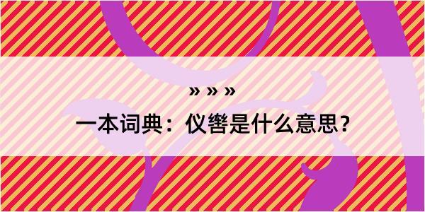 一本词典：仪辔是什么意思？