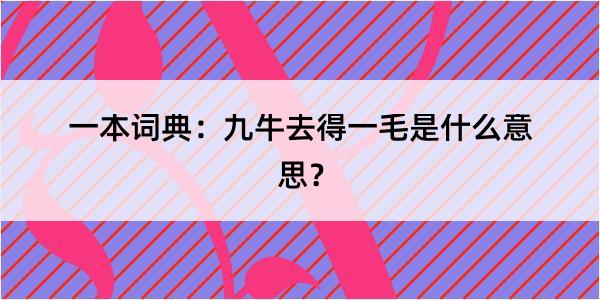 一本词典：九牛去得一毛是什么意思？