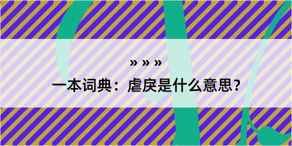 一本词典：虐戾是什么意思？