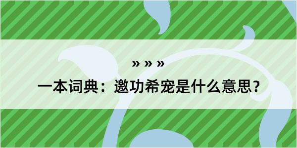 一本词典：邀功希宠是什么意思？