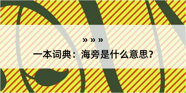 一本词典：海旁是什么意思？