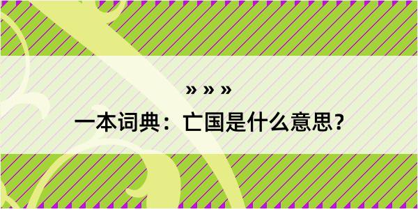 一本词典：亡国是什么意思？