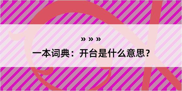 一本词典：开台是什么意思？