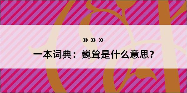 一本词典：巍耸是什么意思？