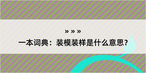 一本词典：装模装样是什么意思？