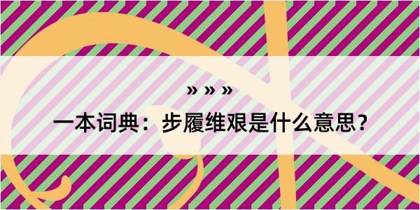 一本词典：步履维艰是什么意思？