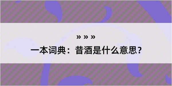 一本词典：昔酒是什么意思？