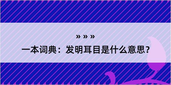 一本词典：发明耳目是什么意思？