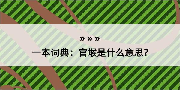 一本词典：官堠是什么意思？