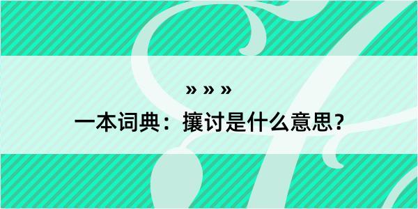 一本词典：攘讨是什么意思？