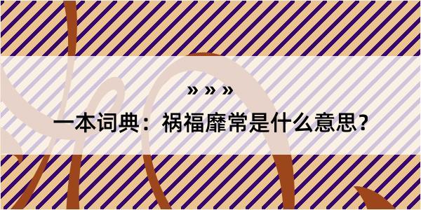 一本词典：祸福靡常是什么意思？