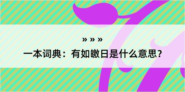 一本词典：有如皦日是什么意思？