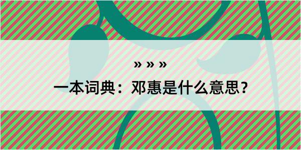 一本词典：邓惠是什么意思？