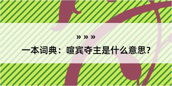 一本词典：喧宾夺主是什么意思？