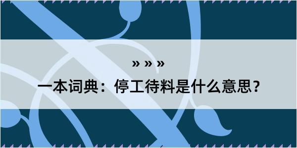 一本词典：停工待料是什么意思？