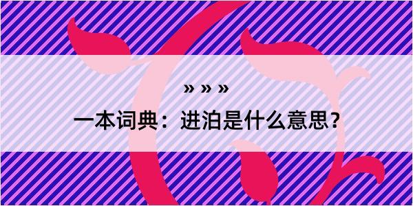 一本词典：进泊是什么意思？