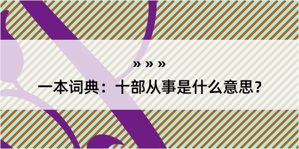 一本词典：十部从事是什么意思？