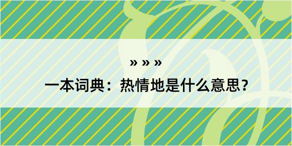 一本词典：热情地是什么意思？