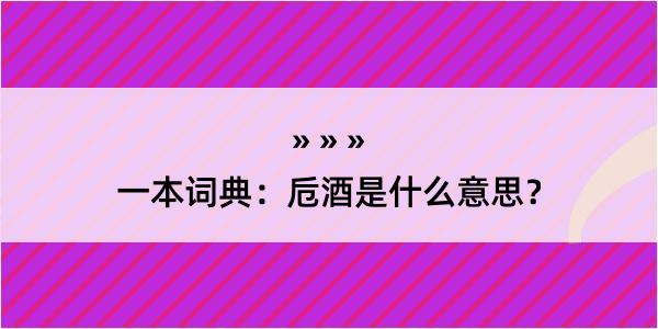 一本词典：卮酒是什么意思？