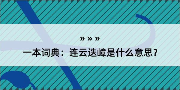 一本词典：连云迭嶂是什么意思？