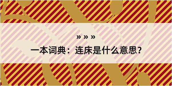 一本词典：连床是什么意思？