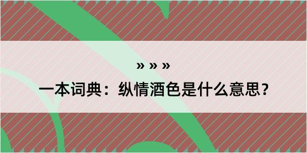 一本词典：纵情酒色是什么意思？