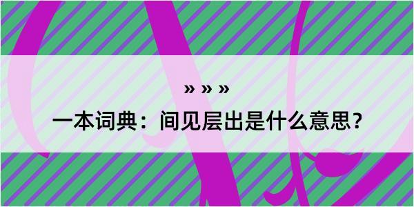 一本词典：间见层出是什么意思？