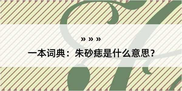 一本词典：朱砂痣是什么意思？